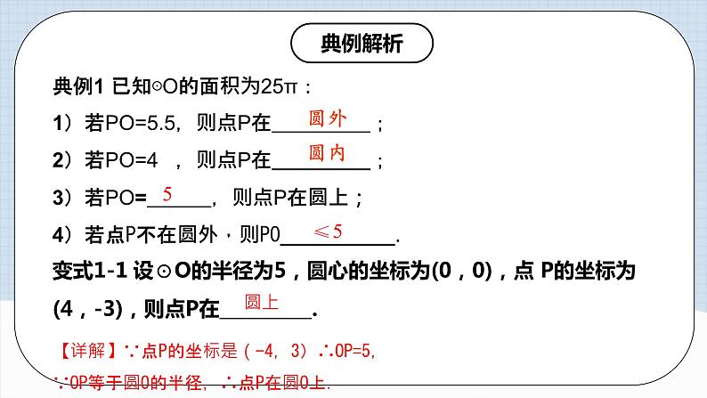 人教版初中数学九年级上册 24.2.1 《 点和圆的位置关系》 课件+教案+导学案+分层作业（含教师学生版和教学反思）08