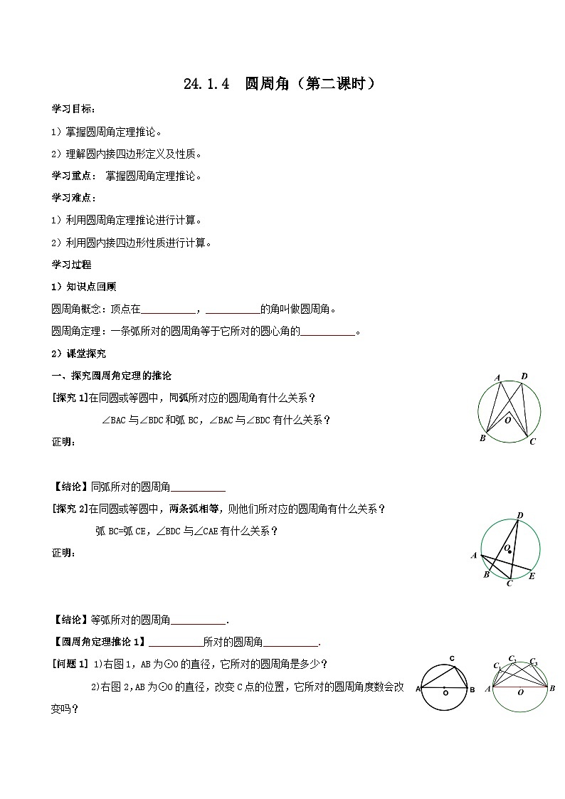 人教版初中数学九年级上册 24.1.4 《 圆周角（第二课时）》 课件+教案+导学案+分层作业（含教师学生版和教学反思）01
