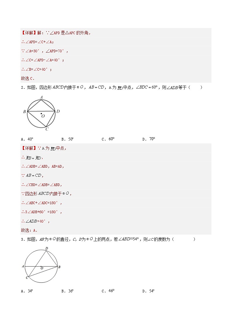 人教版初中数学九年级上册 24.1.4 《 圆周角（第二课时）》 课件+教案+导学案+分层作业（含教师学生版和教学反思）03