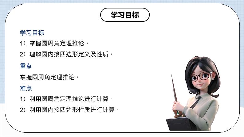 人教版初中数学九年级上册 24.1.4 《 圆周角（第二课时）》 课件+教案+导学案+分层作业（含教师学生版和教学反思）02