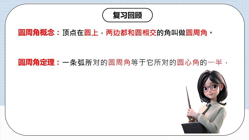 人教版初中数学九年级上册 24.1.4 《 圆周角（第二课时）》 课件+教案+导学案+分层作业（含教师学生版和教学反思）03