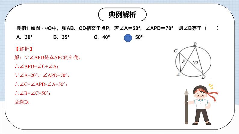 人教版初中数学九年级上册 24.1.4 《 圆周角（第二课时）》 课件+教案+导学案+分层作业（含教师学生版和教学反思）06