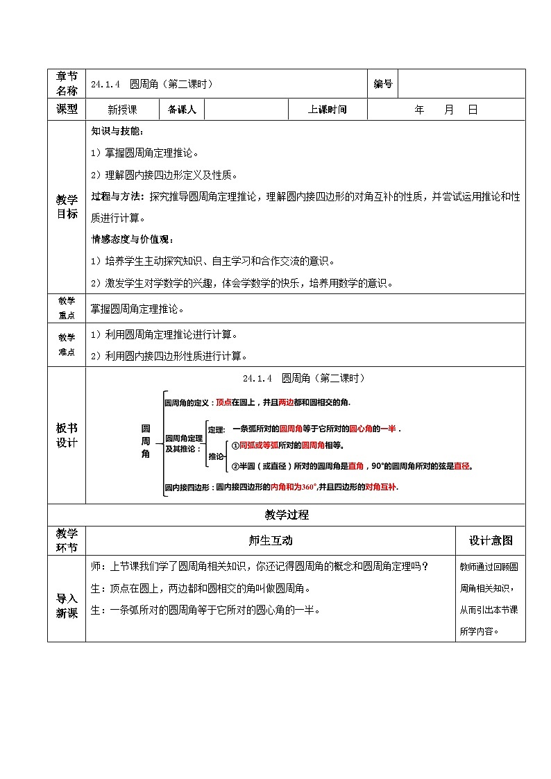 人教版初中数学九年级上册 24.1.4 《 圆周角（第二课时）》 课件+教案+导学案+分层作业（含教师学生版和教学反思）01