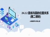 人教版初中数学九年级上册 24.2.2 《 直线与圆的位置关系（第二课时》 课件+教案+导学案+分层作业（含教师学生版和教学反思）