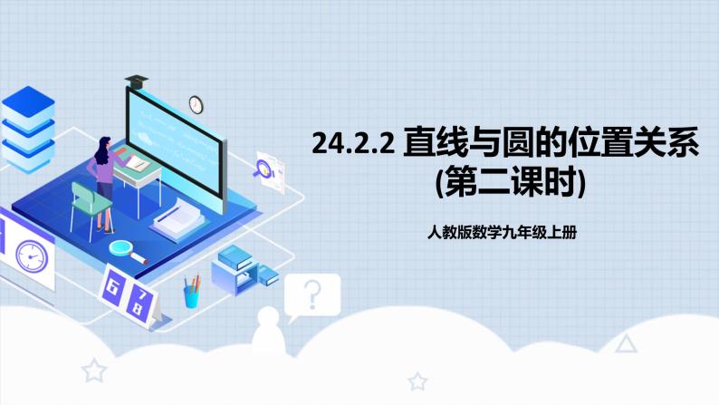 人教版初中数学九年级上册 24.2.2 《 直线与圆的位置关系（第二课时》 课件+教案+导学案+分层作业（含教师学生版和教学反思）01