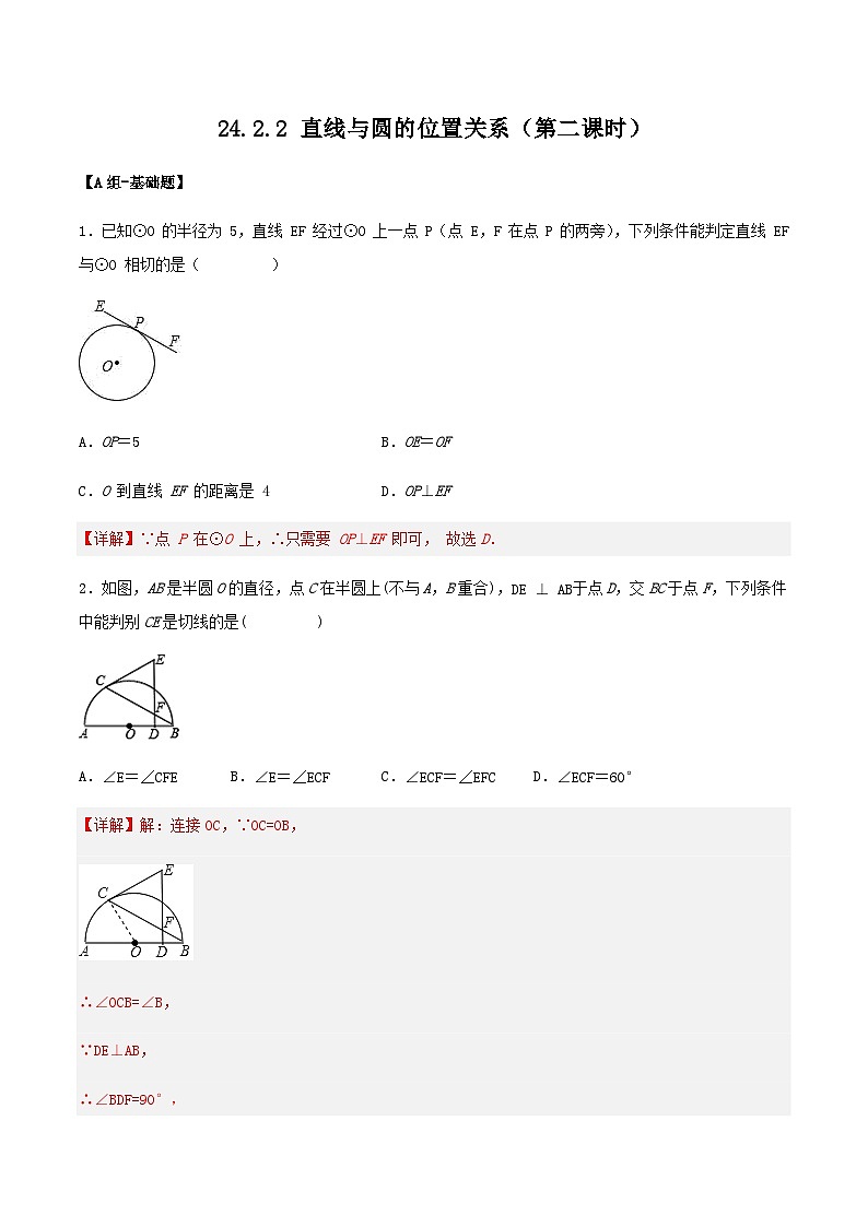 人教版初中数学九年级上册 24.2.2 《 直线与圆的位置关系（第二课时》 课件+教案+导学案+分层作业（含教师学生版和教学反思）01
