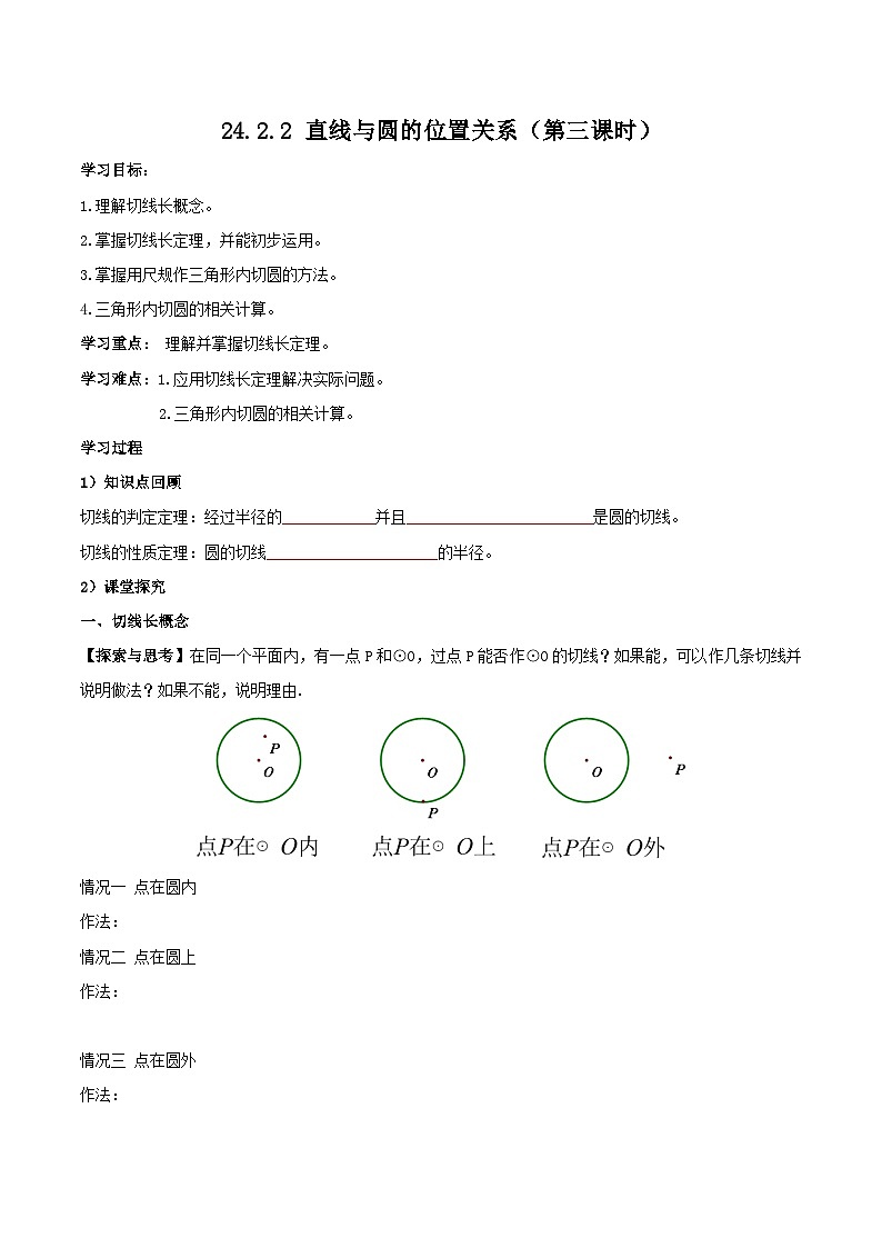 人教版初中数学九年级上册 24.2.2 《 直线与圆的位置关系（第三课时》 课件+教案+导学案+分层作业（含教师学生版和教学反思）01