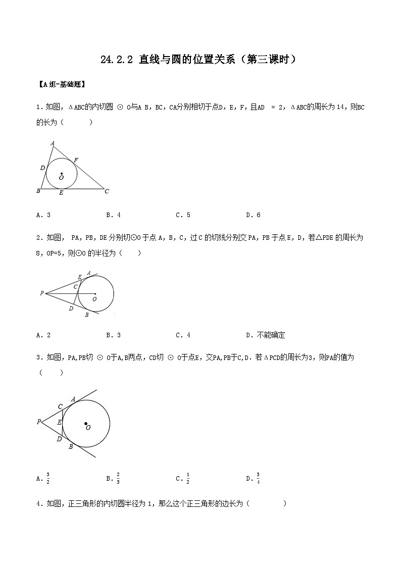 人教版初中数学九年级上册 24.2.2 《 直线与圆的位置关系（第三课时》 课件+教案+导学案+分层作业（含教师学生版和教学反思）01