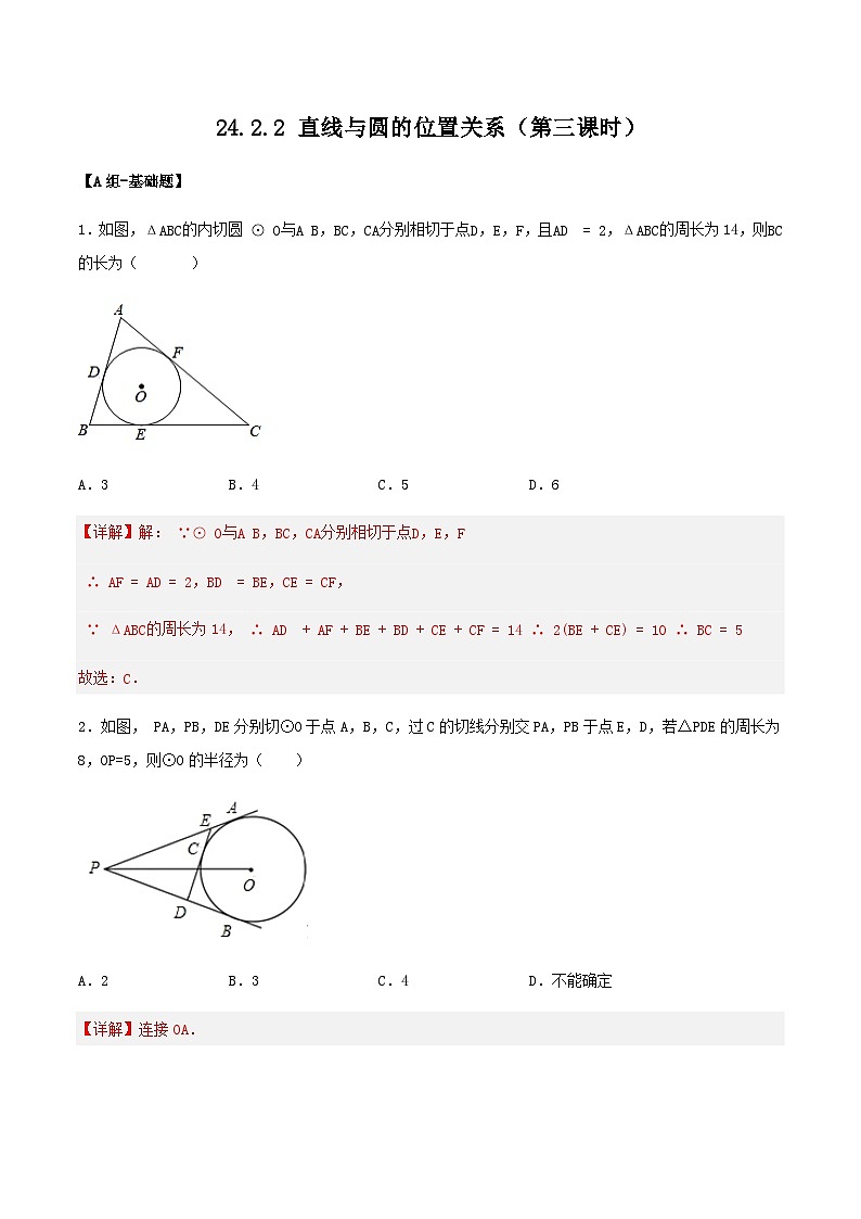人教版初中数学九年级上册 24.2.2 《 直线与圆的位置关系（第三课时》 课件+教案+导学案+分层作业（含教师学生版和教学反思）01