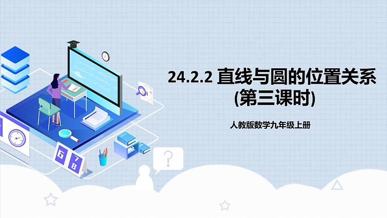 人教版初中数学九年级上册 24.2.2 《 直线与圆的位置关系（第三课时》 课件+教案+导学案+分层作业（含教师学生版和教学反思）01