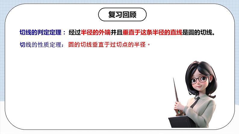 人教版初中数学九年级上册 24.2.2 《 直线与圆的位置关系（第三课时》 课件+教案+导学案+分层作业（含教师学生版和教学反思）03