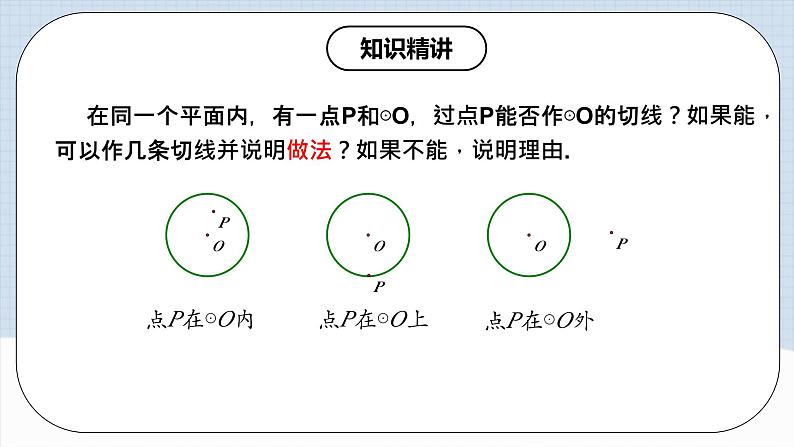 人教版初中数学九年级上册 24.2.2 《 直线与圆的位置关系（第三课时》 课件+教案+导学案+分层作业（含教师学生版和教学反思）04