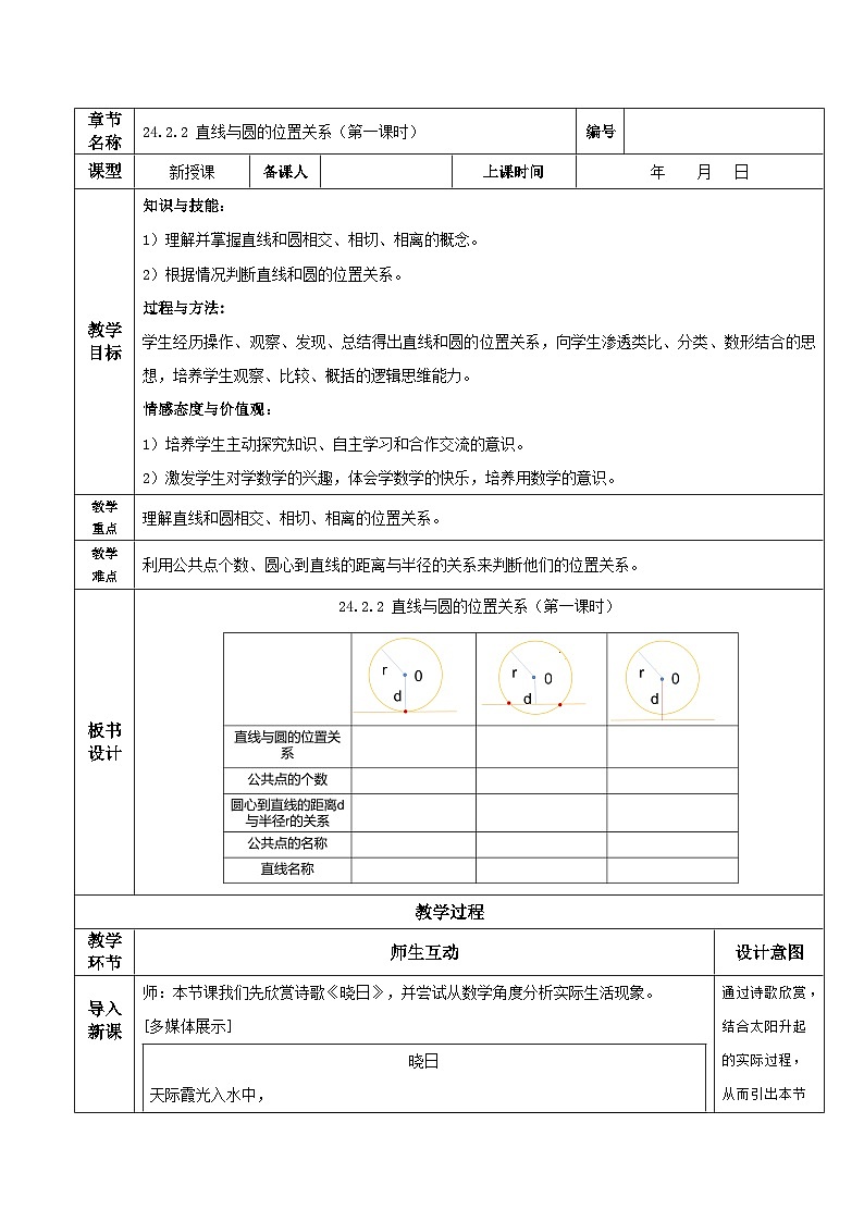 人教版初中数学九年级上册 24.2.2 《 直线与圆的位置关系（第一课时》 课件+教案+导学案+分层作业（含教师学生版和教学反思）01