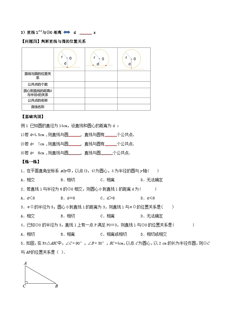 人教版初中数学九年级上册 24.2.2 《 直线与圆的位置关系（第一课时》 课件+教案+导学案+分层作业（含教师学生版和教学反思）02