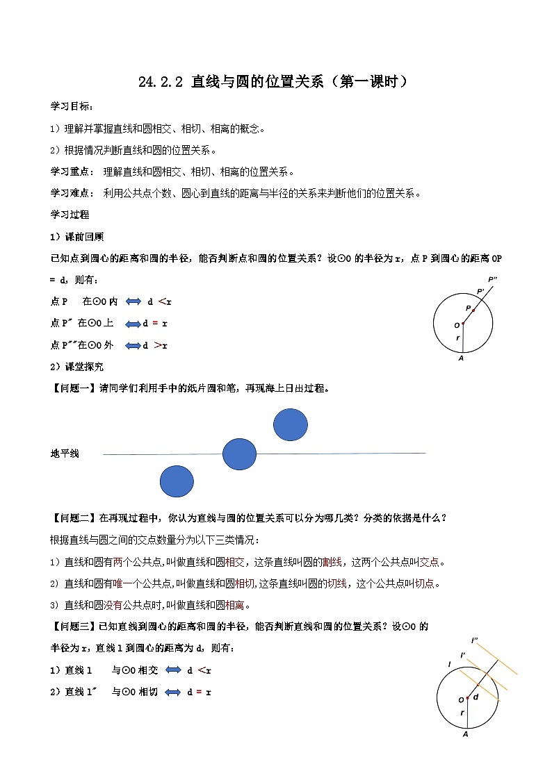 人教版初中数学九年级上册 24.2.2 《 直线与圆的位置关系（第一课时》 课件+教案+导学案+分层作业（含教师学生版和教学反思）01