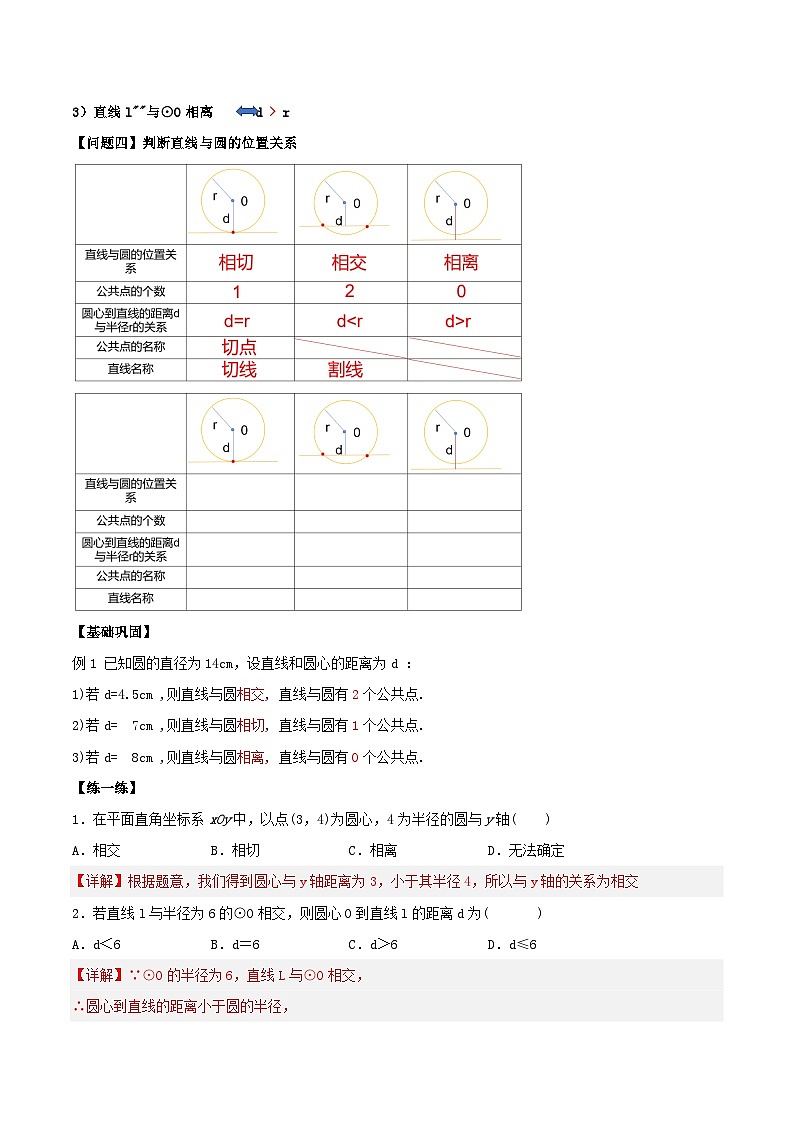 人教版初中数学九年级上册 24.2.2 《 直线与圆的位置关系（第一课时》 课件+教案+导学案+分层作业（含教师学生版和教学反思）02