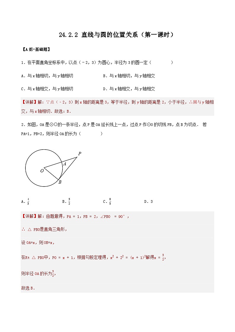 人教版初中数学九年级上册 24.2.2 《 直线与圆的位置关系（第一课时》 课件+教案+导学案+分层作业（含教师学生版和教学反思）01