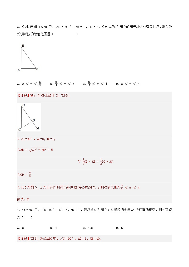 人教版初中数学九年级上册 24.2.2 《 直线与圆的位置关系（第一课时》 课件+教案+导学案+分层作业（含教师学生版和教学反思）02