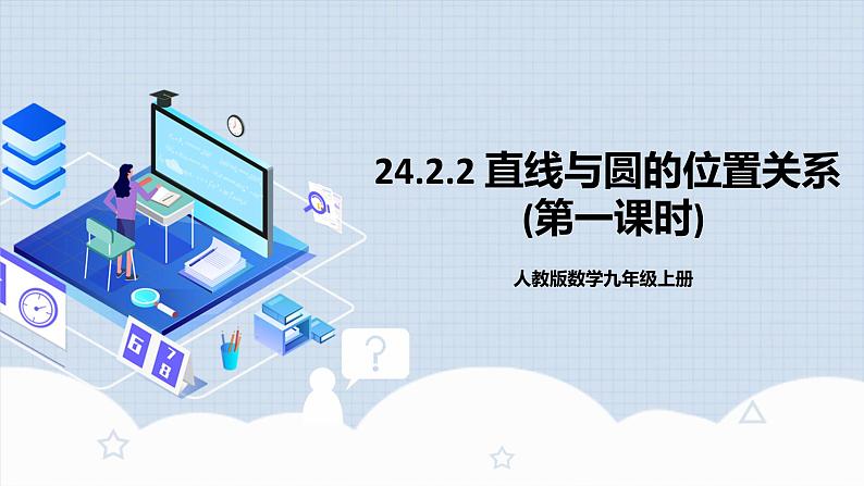 人教版初中数学九年级上册 24.2.2 《 直线与圆的位置关系（第一课时》 课件+教案+导学案+分层作业（含教师学生版和教学反思）01