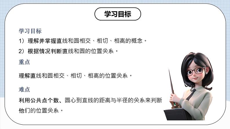 人教版初中数学九年级上册 24.2.2 《 直线与圆的位置关系（第一课时》 课件+教案+导学案+分层作业（含教师学生版和教学反思）02