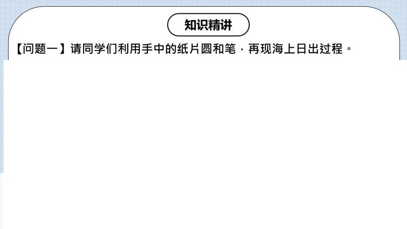 人教版初中数学九年级上册 24.2.2 《 直线与圆的位置关系（第一课时》 课件+教案+导学案+分层作业（含教师学生版和教学反思）04