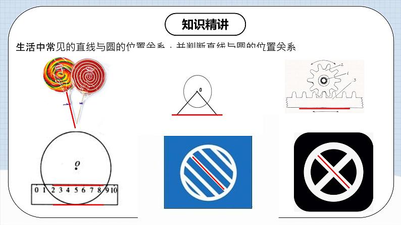 人教版初中数学九年级上册 24.2.2 《 直线与圆的位置关系（第一课时》 课件+教案+导学案+分层作业（含教师学生版和教学反思）07