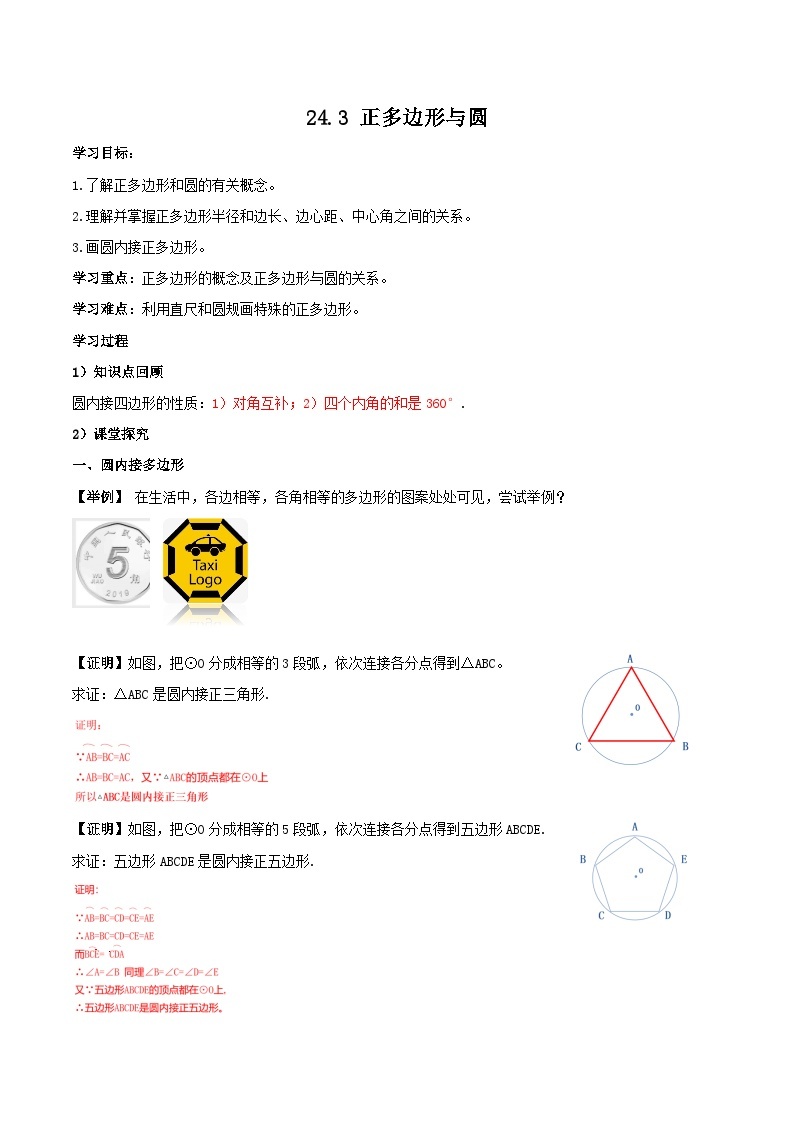 人教版初中数学九年级上册 24.3 《 正多边形与圆》 课件+教案+导学案+分层作业（含教师学生版和教学反思）01