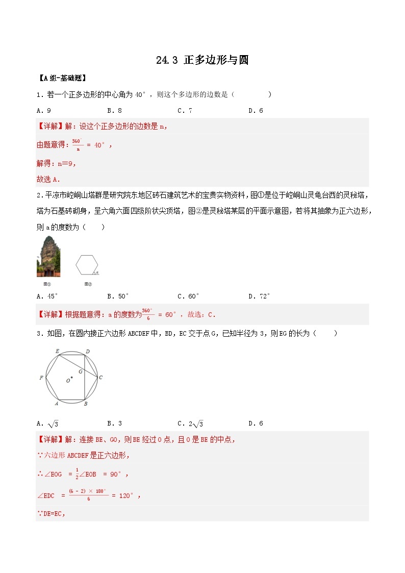 人教版初中数学九年级上册 24.3 《 正多边形与圆》 课件+教案+导学案+分层作业（含教师学生版和教学反思）01