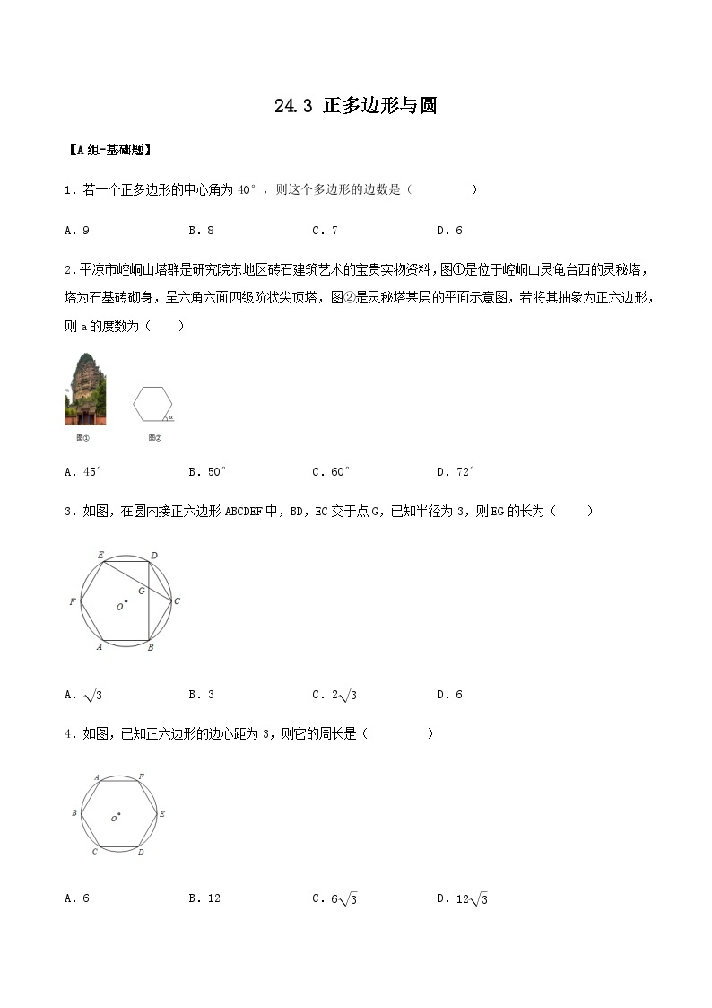 人教版初中数学九年级上册 24.3 《 正多边形与圆》 课件+教案+导学案+分层作业（含教师学生版和教学反思）01