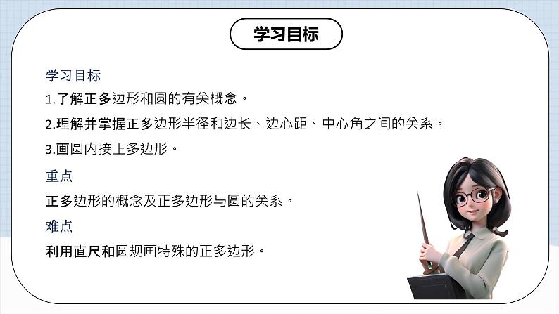 人教版初中数学九年级上册 24.3 《 正多边形与圆》 课件+教案+导学案+分层作业（含教师学生版和教学反思）02