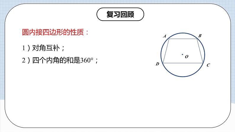 人教版初中数学九年级上册 24.3 《 正多边形与圆》 课件+教案+导学案+分层作业（含教师学生版和教学反思）03