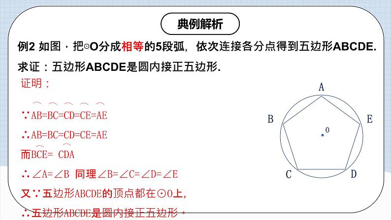 人教版初中数学九年级上册 24.3 《 正多边形与圆》 课件+教案+导学案+分层作业（含教师学生版和教学反思）06