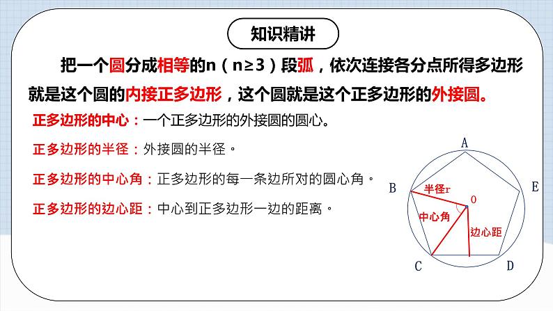 人教版初中数学九年级上册 24.3 《 正多边形与圆》 课件+教案+导学案+分层作业（含教师学生版和教学反思）07