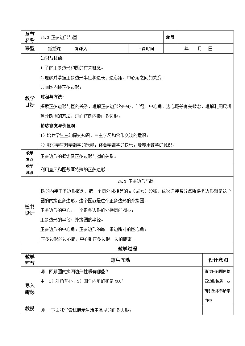 人教版初中数学九年级上册 24.3 《 正多边形与圆》 课件+教案+导学案+分层作业（含教师学生版和教学反思）01
