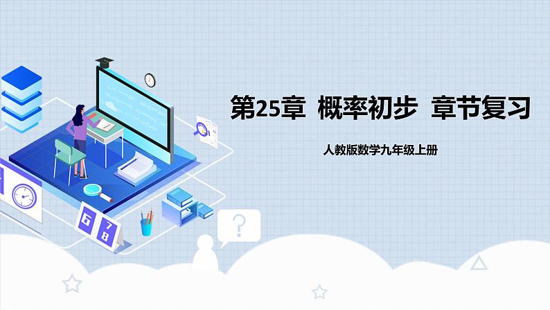 人教版初中数学九年级上册  《第二十五章 概率初步 章节复习》 课件+单元测试（含教师学生版）01