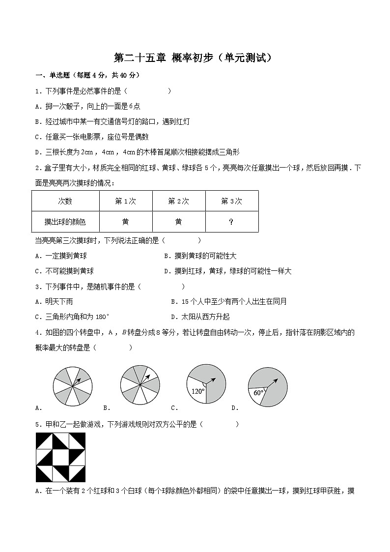 人教版初中数学九年级上册  《第二十五章 概率初步 章节复习》 课件+单元测试（含教师学生版）01