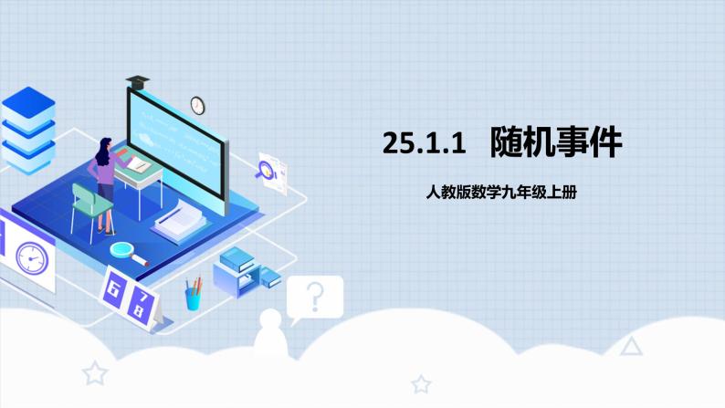 人教版初中数学九年级上册 25.1.1 《 随机事件》 课件+教案+导学案+分层作业（含教师学生版和教学反思）01