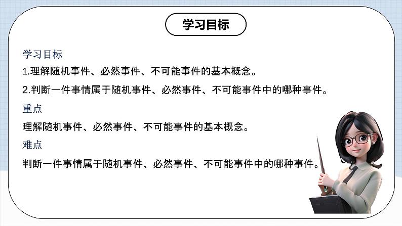 人教版初中数学九年级上册 25.1.1 《 随机事件》 课件+教案+导学案+分层作业（含教师学生版和教学反思）02