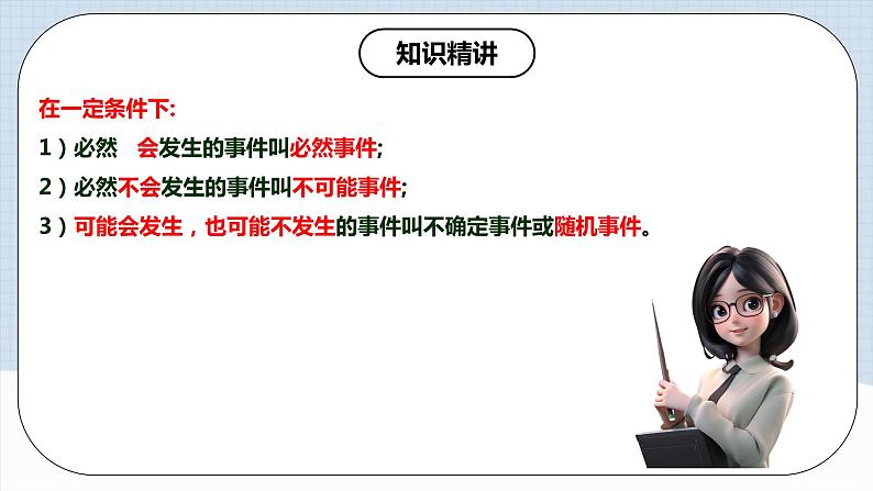 人教版初中数学九年级上册 25.1.1 《 随机事件》 课件+教案+导学案+分层作业（含教师学生版和教学反思）07