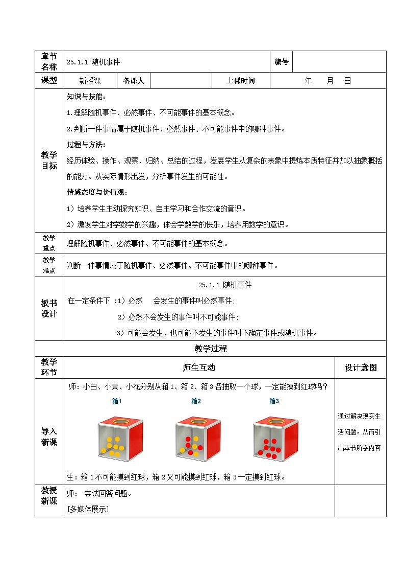 人教版初中数学九年级上册 25.1.1 《 随机事件》 课件+教案+导学案+分层作业（含教师学生版和教学反思）01