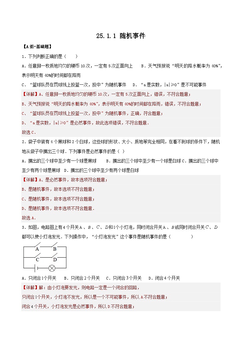 人教版初中数学九年级上册 25.1.1 《 随机事件》 课件+教案+导学案+分层作业（含教师学生版和教学反思）01