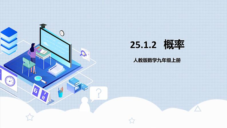 人教版初中数学九年级上册 25.1.2 《 概率》 课件+教案+导学案+分层作业（含教师学生版和教学反思）01