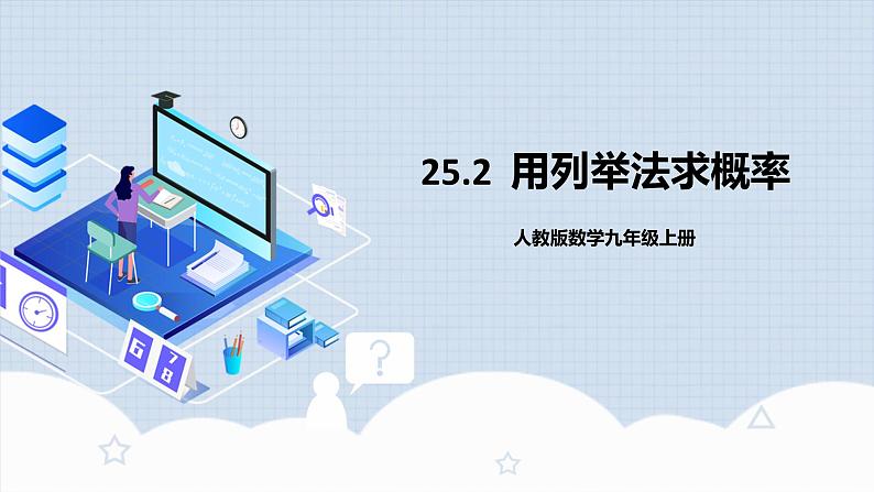 人教版初中数学九年级上册 25.2 《用列举法求概率》 课件+教案+导学案+分层作业（含教师学生版和教学反思）01