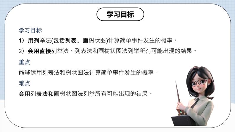 人教版初中数学九年级上册 25.2 《用列举法求概率》 课件+教案+导学案+分层作业（含教师学生版和教学反思）02