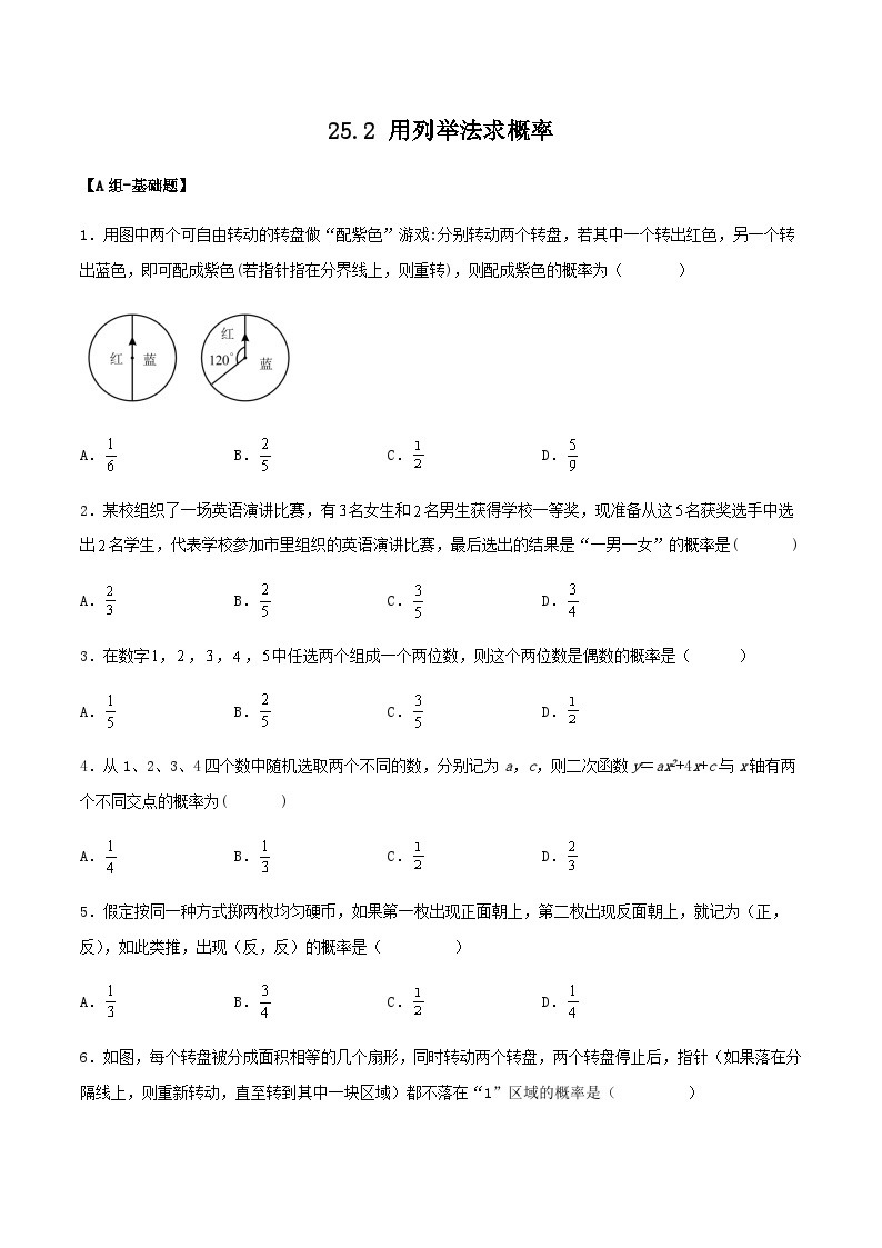 人教版初中数学九年级上册 25.2 《用列举法求概率》 课件+教案+导学案+分层作业（含教师学生版和教学反思）01