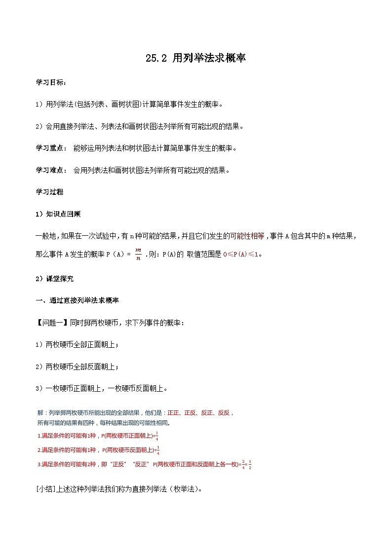 人教版初中数学九年级上册 25.2 《用列举法求概率》 课件+教案+导学案+分层作业（含教师学生版和教学反思）01