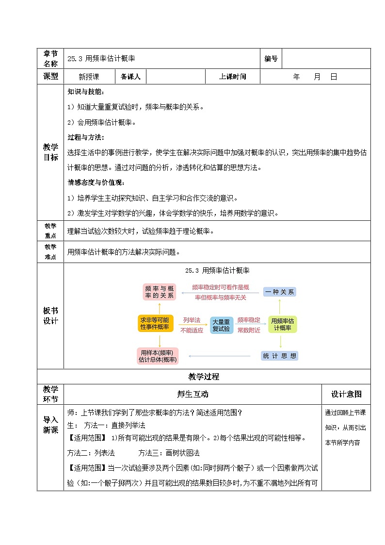 人教版初中数学九年级上册 25.3《用频率估计概率》 课件+教案+导学案+分层作业（含教师学生版和教学反思）01