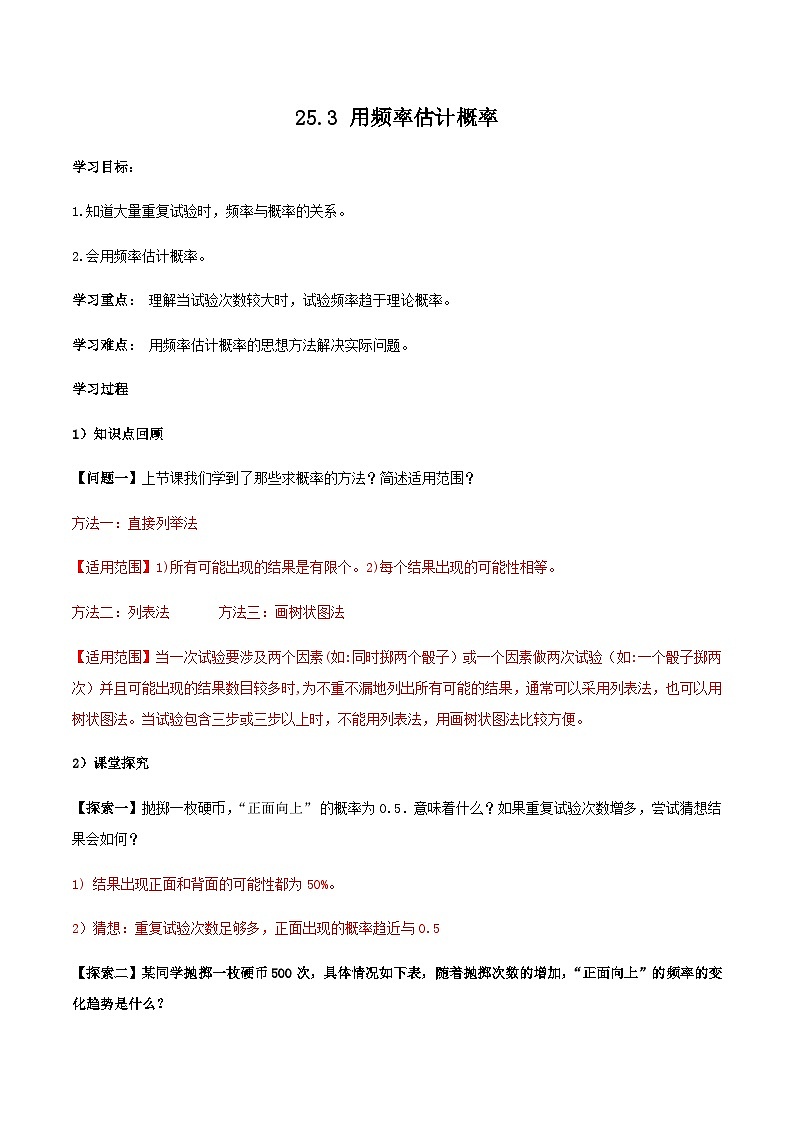 人教版初中数学九年级上册 25.3《用频率估计概率》 课件+教案+导学案+分层作业（含教师学生版和教学反思）01