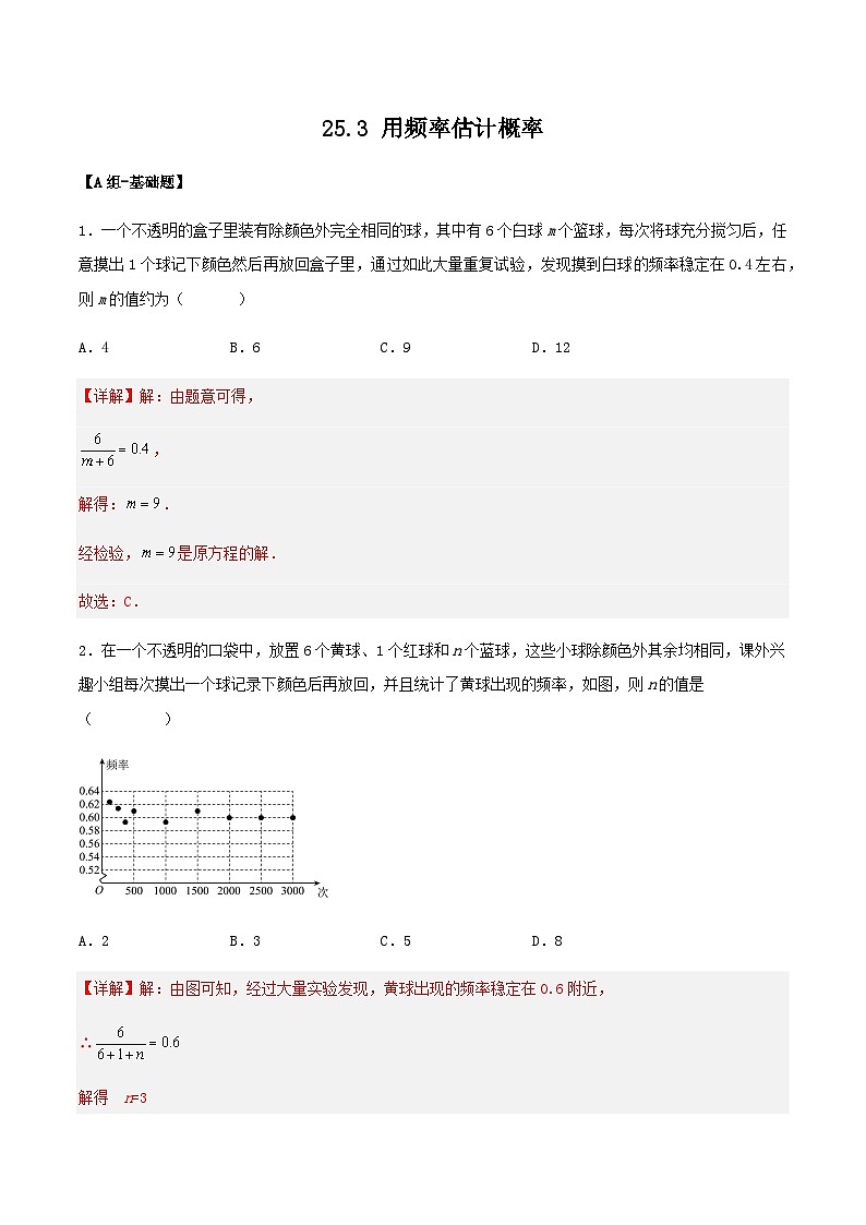 人教版初中数学九年级上册 25.3《用频率估计概率》 课件+教案+导学案+分层作业（含教师学生版和教学反思）01
