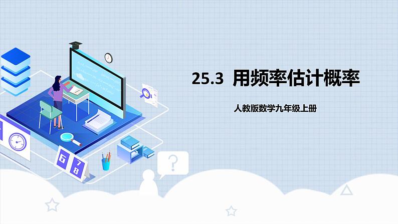 人教版初中数学九年级上册 25.3《用频率估计概率》 课件+教案+导学案+分层作业（含教师学生版和教学反思）01